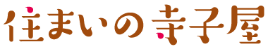 住まいの寺子屋